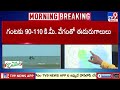 Cyclonic Montha : కాకినాడకు 680 కి.మీ. దూరంలో కేంద్రీకృతం - TV9