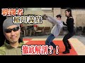 【隠密】戦闘者稲川義貴の技を徹底解剖する動画【稲川義貴】【零距離戦闘術 ゼロレンジコンバット】