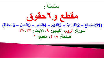 مقطع و6 حقوق (سورة الروم الفيديو ٩ الآيات: ٣٣-٣٧) (في المصحف صفحة ٤٠٨ مقطع ١) محمد ماضي