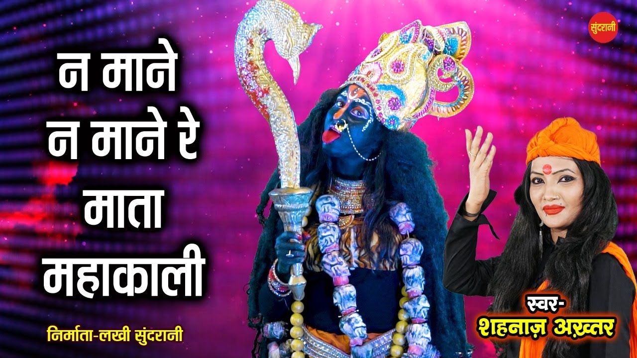 Na Mane Mata Mahakali         Shahnaz Akhtar   Lord Kali   VIDEO SONG   Goddess Kali