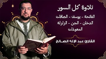 القرآن شفاء وبركة بإذن الله سورة الفاتحة يوسف الصافات الدخان الجن الزلزلة المعوذات Holy Quran