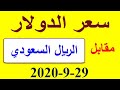 سعر الدولار مقابل الريال السعودي بتاريخ 29 9 2020