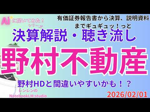 聞き流し 決算分析解説  ‼️　野村不動産HD決算分析：連続増配と成長への先行投資（2026/01/28）【 日経 】【 投資 】2025年02月01日 ラジオ風　聴き流し　解説