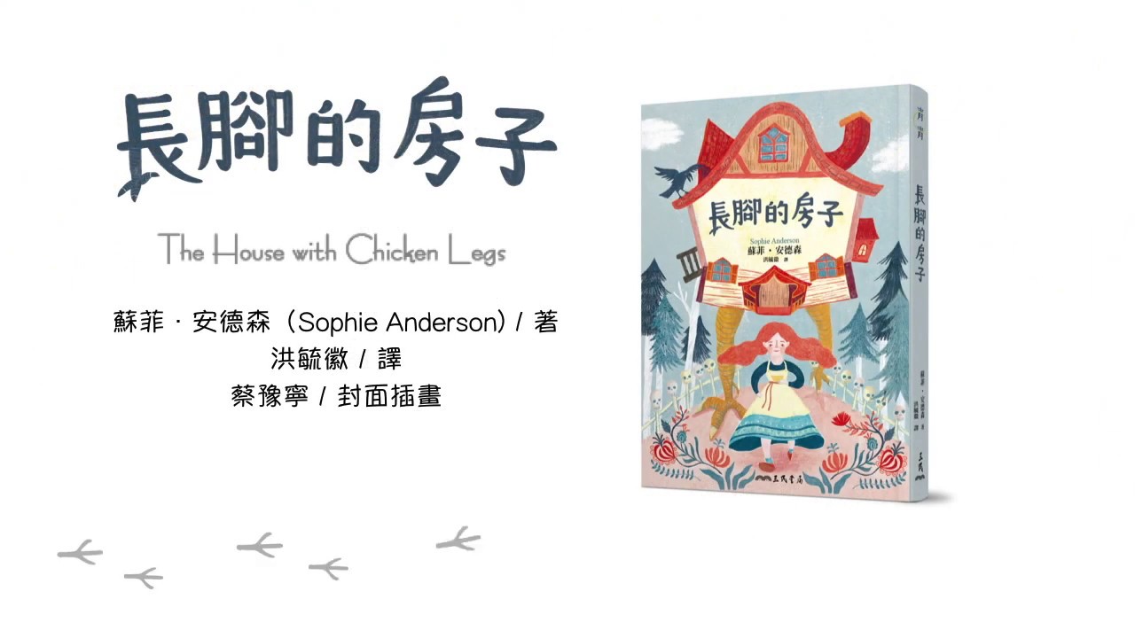 長腳的房子 The House With Chicken Legs 蘇菲 安德森 Sophie Anderson 著 洪毓徽譯 Youtube