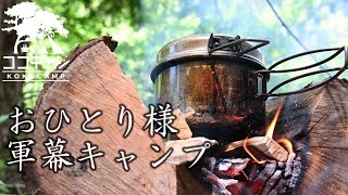 【軍幕キャンプ】自然と焚火の音を楽しむソロキャンプ。ポーランド軍幕でおひとりさまキャンプ飯。