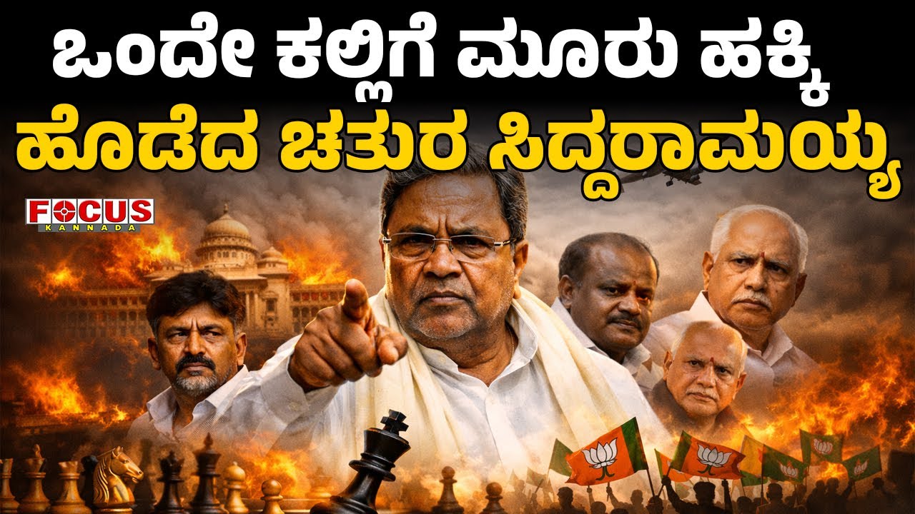 Siddaramaiah’s Masterstroke Three Targets One Shot | ಒಂದೇ ಕಲ್ಲಿಗೆ ಮೂರು ಹಕ್ಕಿ ಹೊಡೆದ ಚತುರ ಸಿದ್ದರಾಮಯ್ಯ