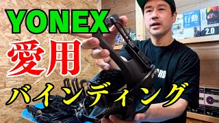 【YONEX バインディング紹介】お気に入り愛用BINDING