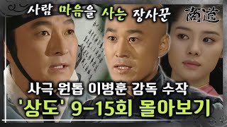 [#상도] 9-15회 | ‘장사란 사람을 버는 것이라고 배웠습니다“ 상도를 지키는 상옥! 사극 원톱 이병훈 감독의 숨겨진 수작 «상도» 9~15회 몰아보기 MBC011112방송