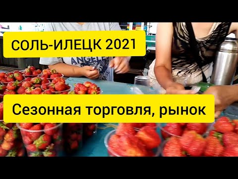 СОЛЬ ИЛЕЦК 2021. ТОРГОВЫЕ РЯДЫ, РЫНОК, ЦЕНЫ НА МЕСТНЫЕ ЯГОДЫ