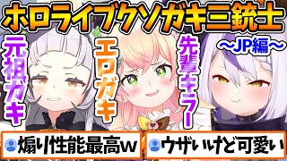 クソガキ三銃士を連れてきたよ。【ホロライブ/切り抜き/VTuber/ 紫咲シオン / 桃鈴ねね / ラプラス・ダークネス 】