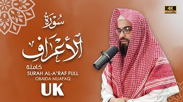 سورة الاعراف كاملة بصوت عبيدة موفق :: Surah Al-A'raf chapter with voice Obaida Muafaq 4K