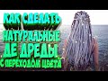 Д.Е ДРЕДЫ ПОД НАТУРАЛЬНЫЕ С ПЕРЕХОДОМ ЦВЕТА .Как сделать натуральные де дреды