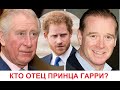 Принц Гарри - Кто Настоящий Отец Принца Гарри? Любовник Дианы или Чарльз?