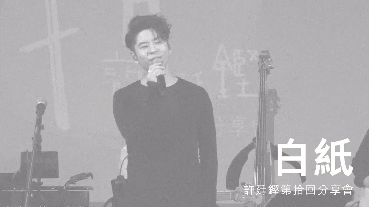 許廷鏗第拾回分享會 - 白紙 (LIVE)