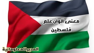 معني الوان العلم الفلسطيني | #علم #فلسطين #الجزائر