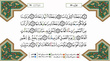سورة النبأ برواية ورش القارئ ياسين الجزائري
