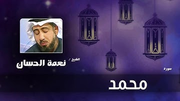 سورة محمد | بصوت القارئ الشيخ نعمة الحسان
