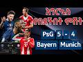 እግርኳስ ያበደችበት ምሽት PsG 5 - 4 Bayern Munich