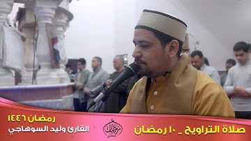 صلاة التراويح  _ 10 رمضان 1446 _ القارئ وليد السوهاجي