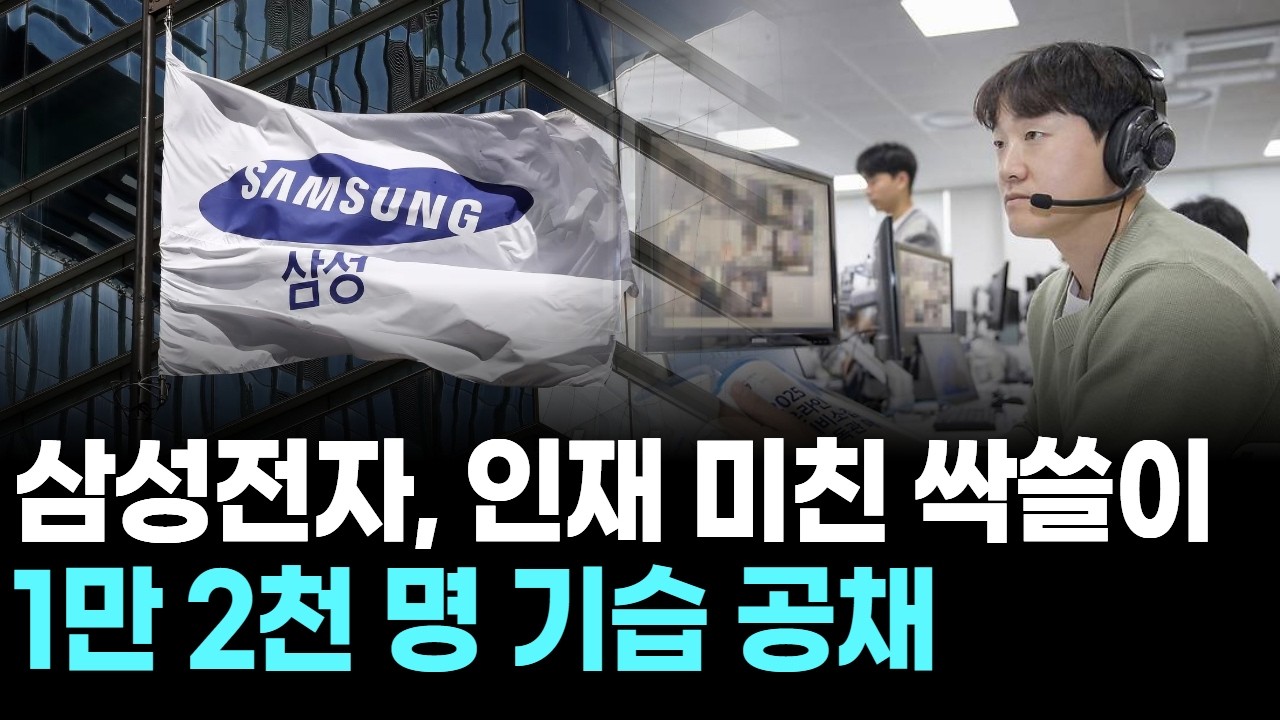 삼성전자, 인재 미친 싹쓸이…1만 2천 명 기습 공채