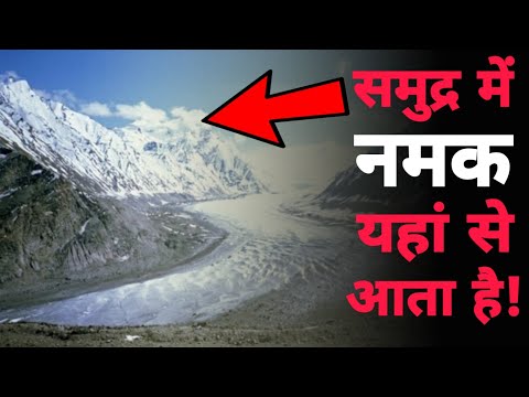 वीडियो: समुद्र में कितना नमक है? नमकीन समुद्र के फायदे