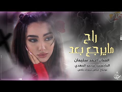 راح ما يرجع بعد مابي اعوفن هلي  معزوفة تيك توك 2025 احمد سليمان مطلوبه اكثر شيء