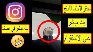 3 مواقف محرجة صارتلي بالمدرسةمسكني الاستاذ وانا فاتح بث مباشر في الانستقرام