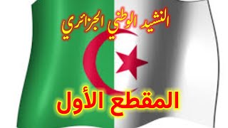 المقطع الأول من النشيد الوطني الجزائري قسما/قسما بالنازلات الماحقات و الدماء الزاكيات الطاهرات...