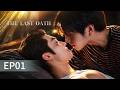 ENG DUB | The Last Oath | EP01: From Enemies to Lovers ???? Zombie Apocalypse BL Romance Begins