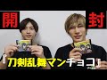 【神引き】『刀剣乱舞マンチョコ』を開封してみた！【後編】