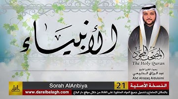 سورة الأنبياء | المصحف المجود لفضيلة القارئ الشيخ : عبد الرزاق الدليمي
