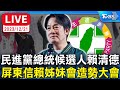 【LIVE】民進黨總統候選人賴清德 屏東信賴姐妹會造勢大會