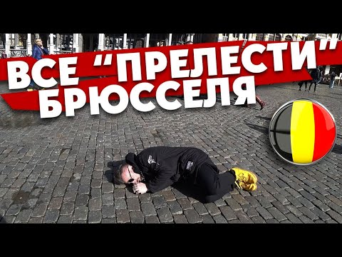 БЕЛЬГИЯ: "загнивающий Запад" во всей красе! Арабы, красные фонари, пиво рекой.