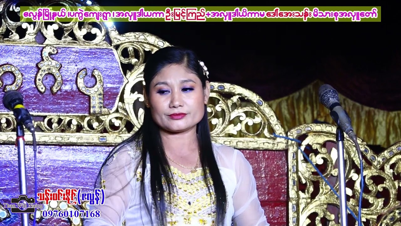 တစ်ဆောင်းသစ်ပြန်ပြီ (လက်စွမ်းပြ)- ဆိုင်း - မြေးစိန်သောင်း