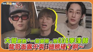 【夯韓綜】大聲膽敢「一箭雙鵰」整GD\u0026李洙赫　龍哥面露不爽：翅膀硬了啊～｜家大聲