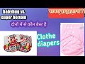 best diaper kaun hai??All about clothe diapers,babyhug vs. superbottom, कपड़े के डायपर क्यो खरीदें/