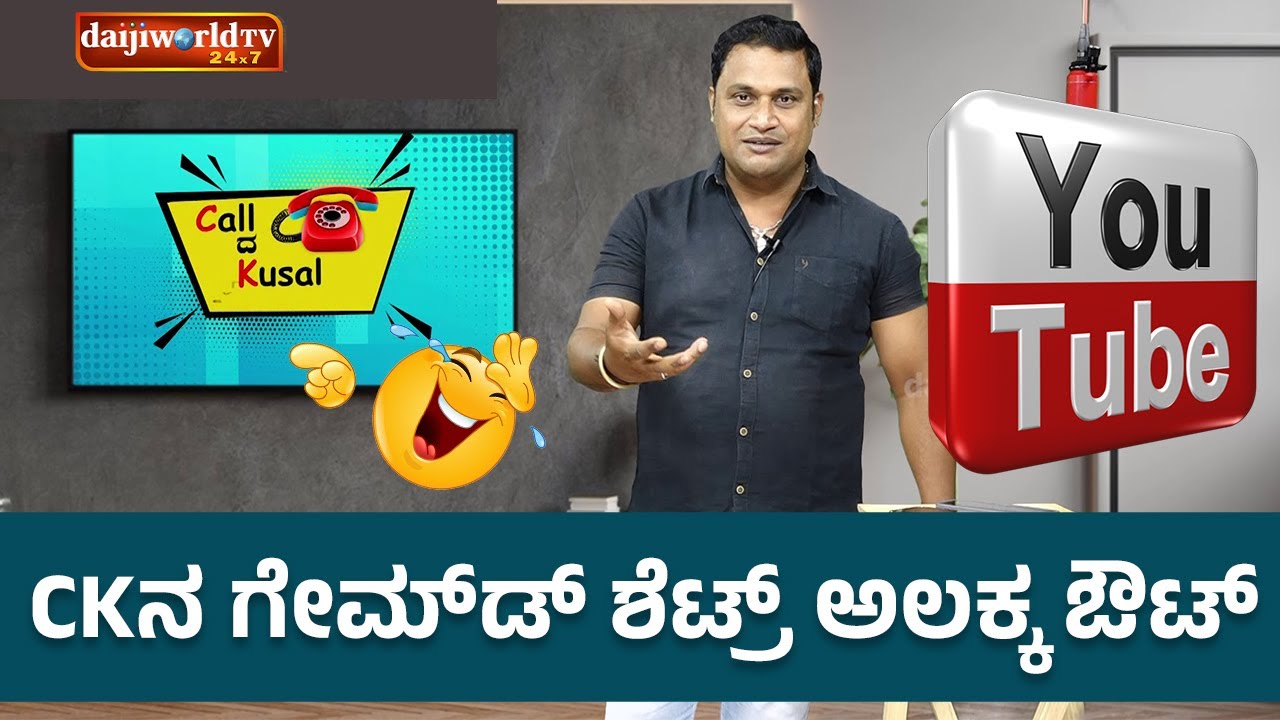 CK ನ ಗೇಮ್‍ಡ್ ಶೆಟ್ರ್ ಅಲಕ್ಕ ಔಟ್│Call da Kusal # 297 Tulu Comey Prank Calls