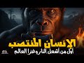 الإنسان المنتصب أول من غزا العالم وأشعل النار رحلة مليوني عام من التطور البشري