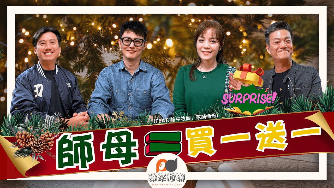 師母也有神獨特的呼召？（feat. 信中牧師、家綺師母） | 嫁給牧師就等於全職服事？| 游智偉、游恩得 [ 誰來尬聊 ]