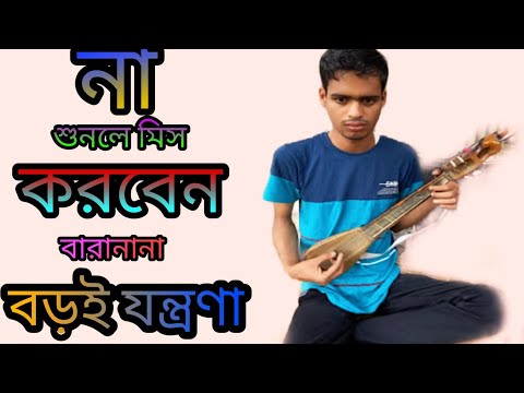 Ai Kam Sob Barir Bou Janena Barabana Boroi Jontrona