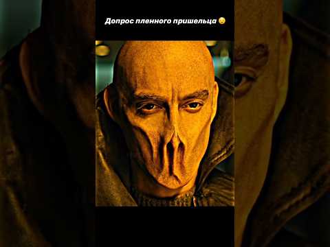 Допрос пленного пришельца 😨 #фильм #кино #фантастика #shorts