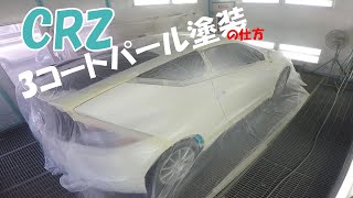 Crzの３コートパール逆ぼかし塗装方法