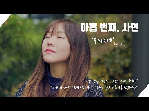 발품라디오 아홉 번째 사연 - (우리동네)by익명