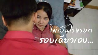 หนังสั้น "ไม่เป็นไรหรอก รอบเดียวเอง..." | BWN45