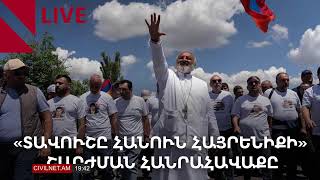 LIVE. «Տավուշը հանուն հայրենիքի» շարժման հանրահավաքը, մայիսի 26