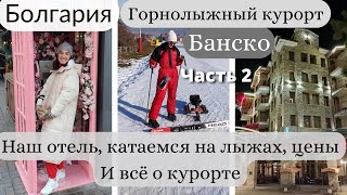 Болгария 2022 🇧🇬Отдых в БАНСКО | Горнолыжный курорт🏂 Катаемся на лыжах/Наш отель.Часть 2 [Lusi Kane]