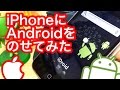 今更だけど…iPhoneにAndroidのせてみた。