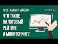 Что такое налоговый рейтинг и налоговый мониторинг?