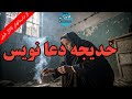 داستان ترسناک خدیجه دعانویس داستان ترسناک خدیجه دعانویس
