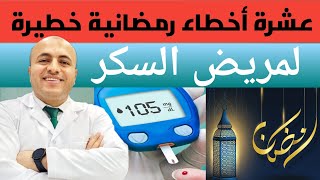 #إنتبه |عشرة أخطاء خطيرة يفعلها مريض #السكري في #رمضان |تعرف عليها وتجنبها.